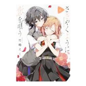 ささやくように恋を唄う 6／竹嶋えく