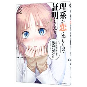 理系が恋に落ちたので証明してみた。 12／山本アリフレッド