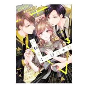 幼馴染は一卵性の獣 3／あわいぽっぽ