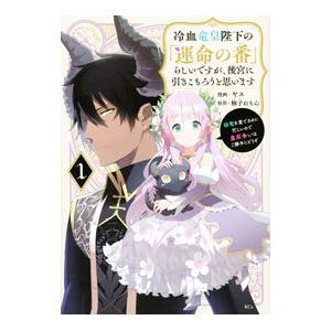 冷血竜皇陛下の「運命の番」らしいですが、後宮に引きこもろうと思います 〜幼竜を愛でるのに忙しいので皇...