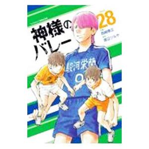 神様のバレー 28／西崎泰正