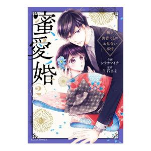 即購入❌　シラカワイチ/白石さよ 「蜜愛婚 極上御曹司とのお見合い事情」 蜜愛婚(3) 極上御曹司とのお見合い事情 ベリーズC/シラカワイチ(著者