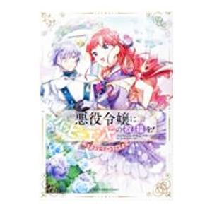 悪役令嬢にハッピーエンドの祝福を！アンソロジーコミック／アンソロジー