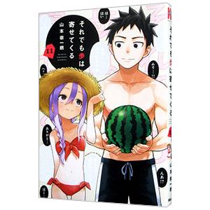 それでも歩は寄せてくる 11／山本崇一朗