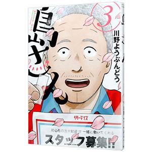 島さん 3／川野ようぶんどう