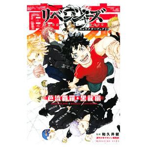 東京卍リベンジャーズ キャラクターブック２ 芭流覇羅・黒龍編／和久井健【監修】｜ネットオフ ヤフー店