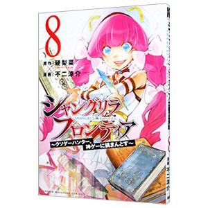 シャングリラ・フロンティア−クソゲーハンター、神ゲーに挑まんとす− 8／不二涼介