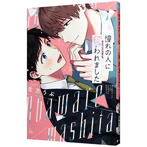 憧れの人に奪われました／生方うぶ