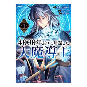 ４０００年ぶりに帰還した大魔導士 1／ｋｄ−ｄｒａｇｏｎ／フジツボ