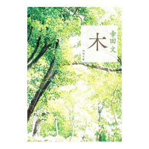 木／幸田文｜ネットオフ ヤフー店