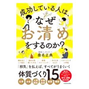 成功している人は、なぜ「お清め」をするのか？／桑名正典