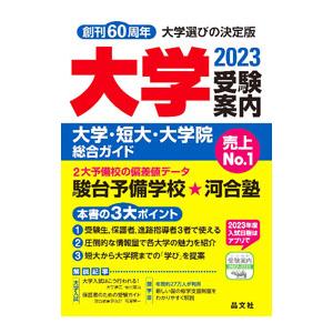 大学受験案内 2023年度用／晶文社