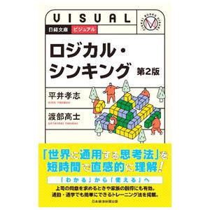 ビジュアルロジカル・シンキング／平井孝志