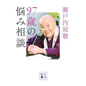 ９７歳の悩み相談／瀬戸内寂聴