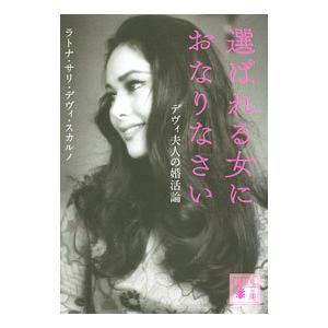 選ばれる女におなりなさい／SukarnoDewi