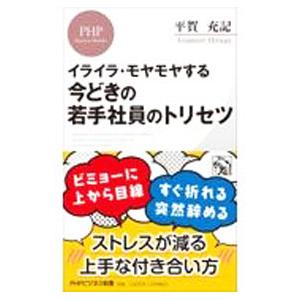 今どきの若手社員のトリセツ／平賀充記