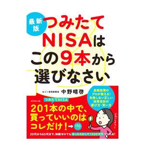 つみたてNISAはこの9本から選びなさい／中野晴啓｜ネットオフ ヤフー店