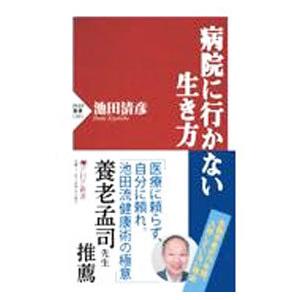 病院に行かない生き方／池田清彦