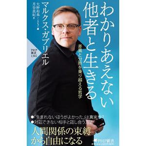 わかりあえない他者と生きる／GabrielMarkus