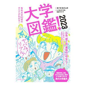 大学図鑑！ ２０２３／オバタカズユキ