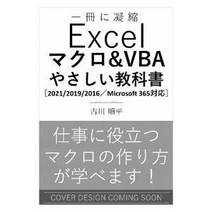 Excelマクロ＆VBAやさしい教科書／古川順平