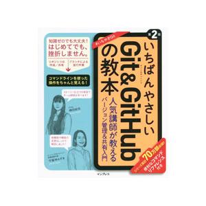 いちばんやさしいGit ＆ GitHubの教本／横田紋奈