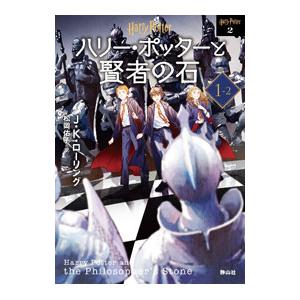 ハリー・ポッターと賢者の石 1−2／RowlingJ．K．