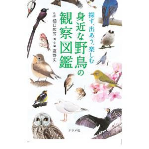 身近な野鳥の観察図鑑／高野丈