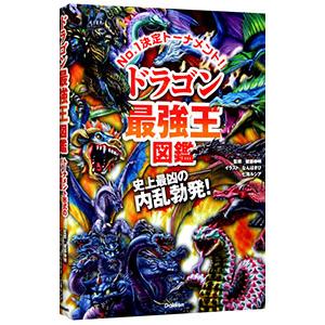 ドラゴン最強王図鑑／健部伸明
