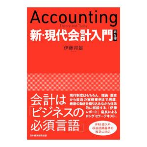 新・現代会計入門／伊藤邦雄