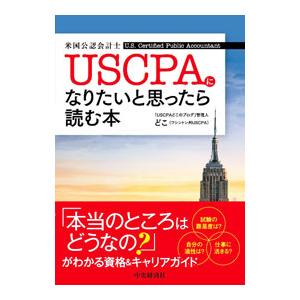 USCPAになりたいと思ったら読む本／どこ