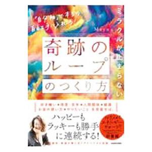ミラクルが止まらないのつくり方／Mayuの買取情報