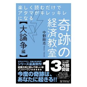 楽しく読むだけでアタマがキレッキレになる奇跡の経済教室 大論争編／中野剛志