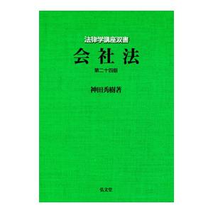 会社法／神田秀樹