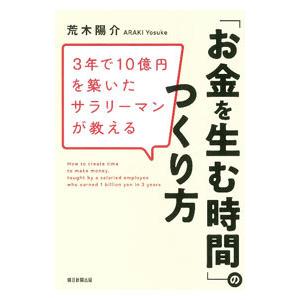 「お金を生む時間」のつくり方／荒木陽介