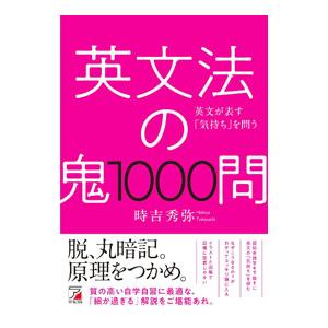 英文法の鬼1000問／時吉秀弥