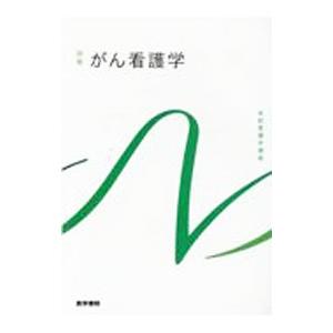 系統看護学講座 別巻〔4〕／医学書院｜ネットオフ ヤフー店