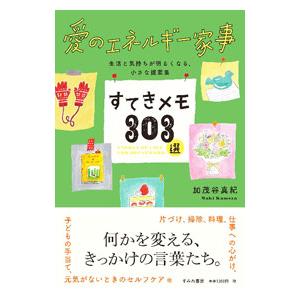 すてきメモ303選／加茂谷真紀