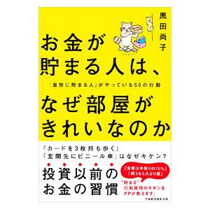 お金が貯まる人は、なぜ部屋がきれいなのか／黒田尚子｜ネットオフ ヤフー店