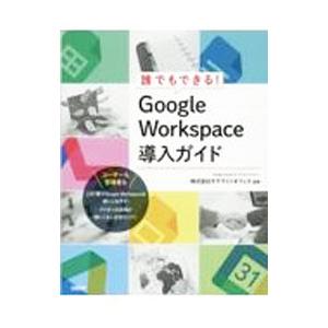 誰でもできる！Google Workspace導入ガイド／荒木孝一