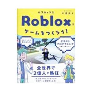Robloxでゲームをつくろう！／今澄亮太