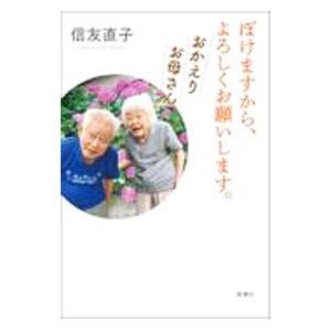 ぼけますから、よろしくお願いします。／信友直子