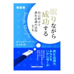 眠りながら成功する／MurphyJoseph