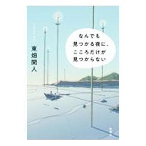 なんでも見つかる夜に、こころだけが見つからない／東畑開人