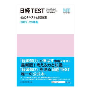 日経TEST公式テキスト＆問題集 2022−23年版／日本経済新聞社