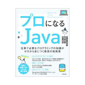 プロになるJava／きしだなおき