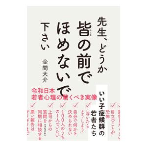 先生、どうか皆の前でほめないで下さい／金間大介