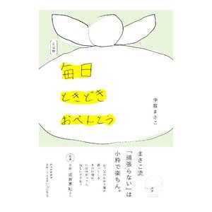 毎日ときどきおべんとう／伊藤まさこ