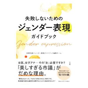 失敗しないためのジェンダー表現ガイドブック／日本新聞労働組合連合