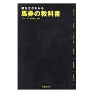 勝ち方がわかる馬券の教科書／じゃい